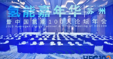 氢能嘉年华暨中国氢能100人论坛