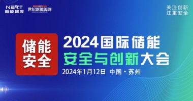 2024国际储能安全与创新大会