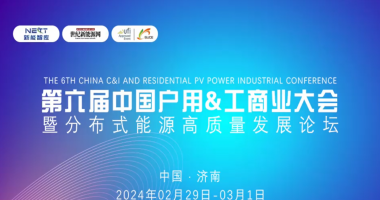 大咖云集 齐聚济南 2024第六届中国户用&工商业大会盛大启幕