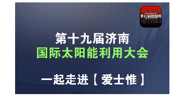 2024济南光伏展|世纪新能源网专访爱士惟