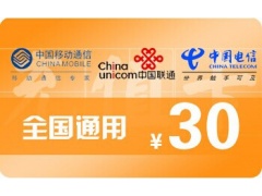 30元话费