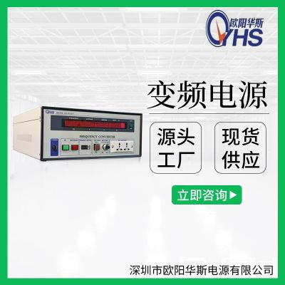 交流电源|1KVA变频电源|1KW交流变压变频