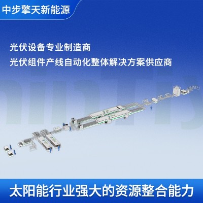 光伏组件生产线100MW光伏板电池组件生产线