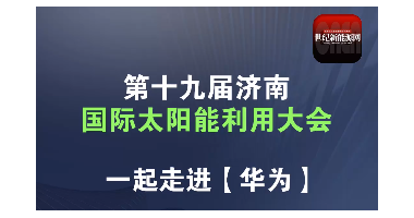 2024济南光伏展|世纪新能源网专访华为