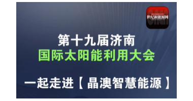 2024济南光伏展|世纪新能源网专访晶澳智慧能源