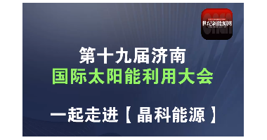 2024济南光伏展|世纪新能源网专访晶科能源
