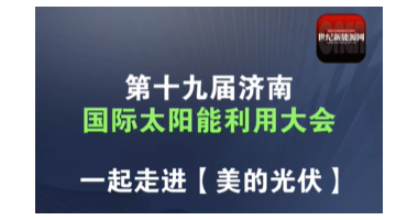 2024济南光伏展|世纪新能源网专访美的光伏