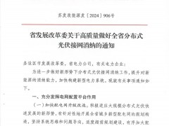 江苏发布新政：2030年分布式光伏接入不低于80GW