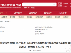 《北京市氢燃料电池汽车车用加氢站建设审批暂行办法》印发