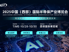 驱动未来，芯动世界 2025中国（西部）国际半导体产业博览会