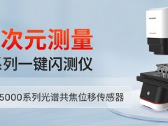 AI技术大揭秘！光子精密这款闪测仪检测效率再突破