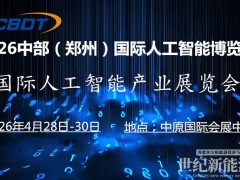 2026 中部（郑州）国际人工智能产业博览会