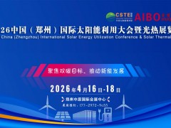 2026中西部（河南郑州）国际太阳能利用大会暨光热展览会