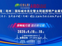 2026中西部（河南）国际城市亮化展暨郑州太阳能照明博览会