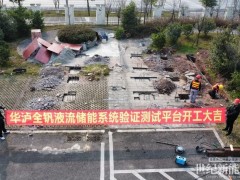 华泸集团全钒液流储能验证平台开工