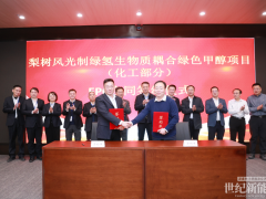 即将开工！吉电股份梨树绿甲醇项目EPC签约