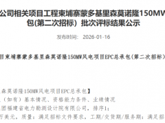 3938万美元！华电150MW风电EPC项目中标候选人公示