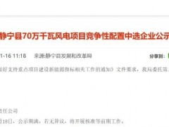 华能获700MW风电开发指标