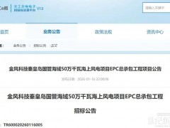 金风河北500MW海上风电项目EPC招标！