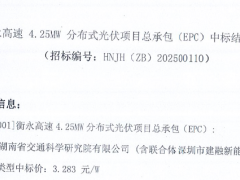 3.28元/W！湖南分布式光伏EPC中标结果公示