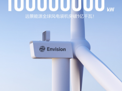 官宣：远景能源全球风电装机突破1亿千瓦