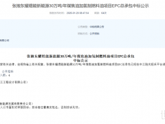 中化九建中标！30万吨煤焦油加氢EPC项目