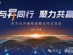 江苏特能发与东方日升达成战略合作，共启光储新征程