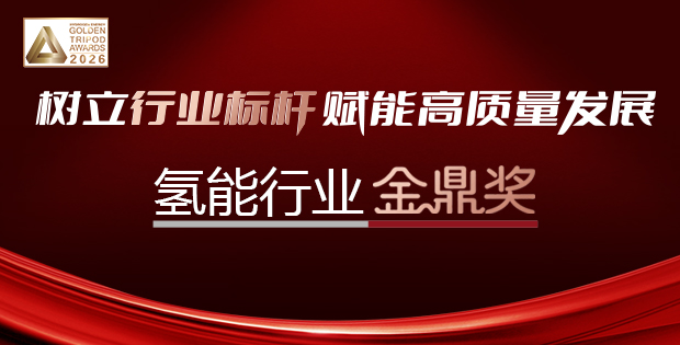 树立行业标杆赋能高质量发展——氢能行业金鼎奖